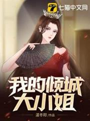 我的傾城大小姐 我的傾城大小姐