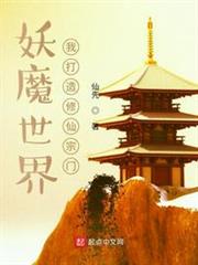 妖魔世界,我打造修仙宗門 妖魔世界,我打造修仙宗門
