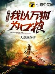 神話復甦我以萬物為口糧 神話復甦我以萬物為口糧