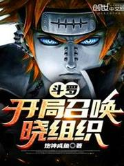 斗羅:開局召喚曉組織 斗羅:開局召喚曉組織