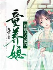 首輔大人家的童養媳 首輔大人家的童養媳