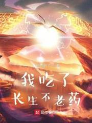 我吃了長生不老藥 我吃了長生不老藥