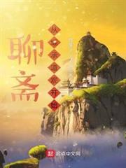 聊齋:從繼承道觀開始 聊齋:從繼承道觀開始