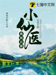 桃源直播小仙醫 桃源直播小仙醫