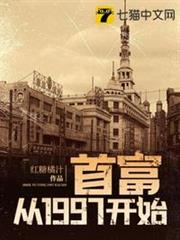 首富從1997開始 首富從1997開始