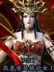 不裝了,我老婆是精絕女王 不裝了,我老婆是精絕女王