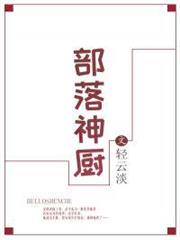 部落神廚