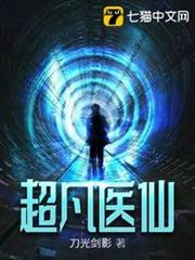 超凡醫仙 超凡醫仙