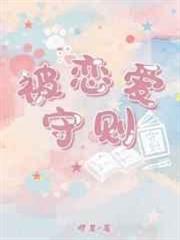 被戀愛守則 被戀愛守則