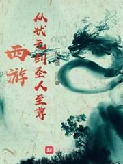 西遊:從狀元到聖人至尊 西遊:從狀元到聖人至尊