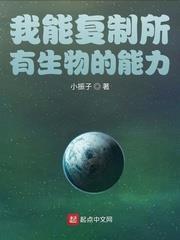 我能複製所有生物的能力 我能複製所有生物的能力