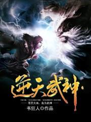 逆天武神 逆天武神