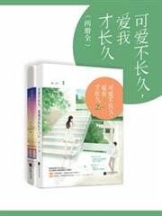 可愛不長久,愛我才長久 可愛不長久,愛我才長久