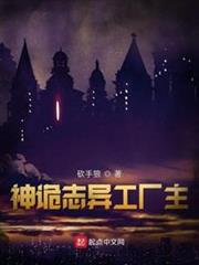 神詭誌異工廠主 神詭誌異工廠主