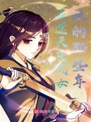 在遮天變成女妖的那些年 在遮天變成女妖的那些年