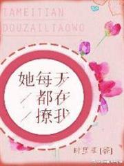她每天都在撩我 她每天都在撩我