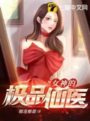 女神的極品仙醫 女神的極品仙醫