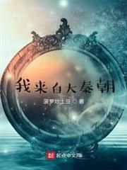我來自大秦朝 我來自大秦朝