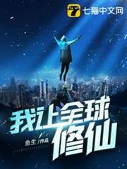 我讓全球修仙 我讓全球修仙