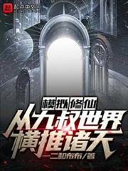 模擬修仙:從九叔世界橫推諸天 模擬修仙:從九叔世界橫推諸天