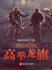我將在諸天世界高舉龍旗 我將在諸天世界高舉龍旗