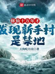 修仙十萬年才發現新手村是禁地 修仙十萬年才發現新手村是禁地