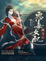 惡毒女配翻身後 惡毒女配翻身後