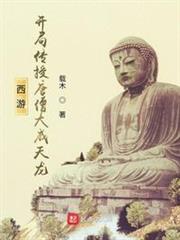 西遊:開局傳授唐僧大威天龍 西遊:開局傳授唐僧大威天龍