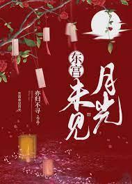東宮未見月光