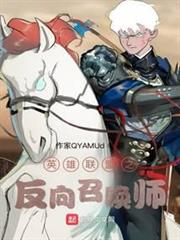 英雄聯盟之反向召喚師 英雄聯盟之反向召喚師