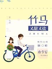 竹馬又甜又鹽 竹馬又甜又鹽