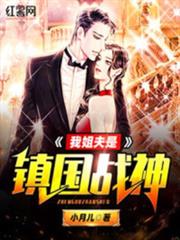 我姐夫是鎮國戰神 我姐夫是鎮國戰神