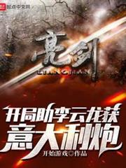 亮劍:開局助李雲龍獲義大利炮 亮劍:開局助李雲龍獲義大利炮