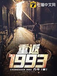 重返1993 重返1993