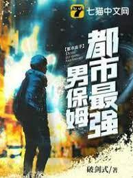 都市最強男保姆 都市最強男保姆