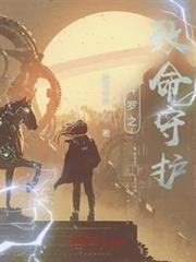 斗羅之致命守護 斗羅之致命守護