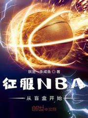 征服NBA從盲盒開始 征服NBA從盲盒開始