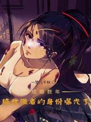 成婚數年，絕世強者的身份曝光了