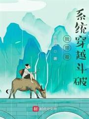我帶著系統穿越斗破 我帶著系統穿越斗破