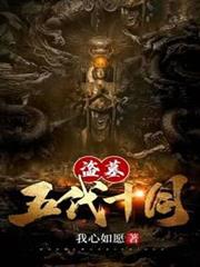 盜墓：五代十國