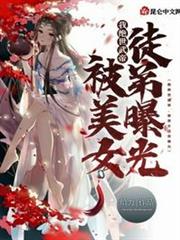 我絕世武帝,被美女徒弟曝光! 我絕世武帝,被美女徒弟曝光!
