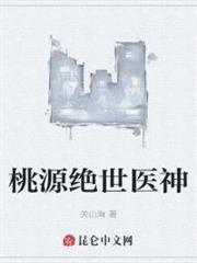 桃源絕世醫神 桃源絕世醫神