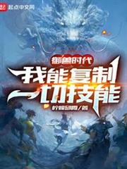 御獸時代:我能複製一切技能 御獸時代:我能複製一切技能