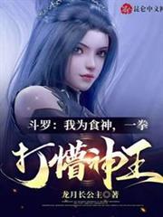 斗羅:我為食神,一拳打懵神王 斗羅:我為食神,一拳打懵神王