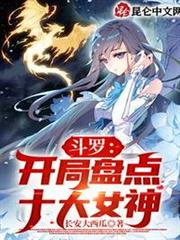 斗羅:開局盤點十大女神 斗羅:開局盤點十大女神