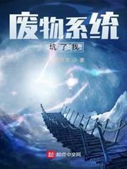 廢物系統坑了我 廢物系統坑了我