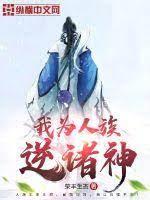 我為人族逆諸神