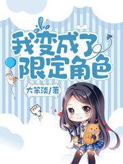 我變成了限定角色 我變成了限定角色