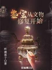 鑒寶從文物修復開始 鑒寶從文物修復開始