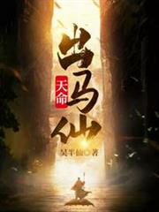 天命出馬仙 天命出馬仙